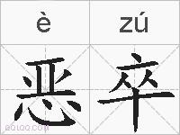 恶卒的拼音