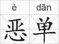 恶单的拼音