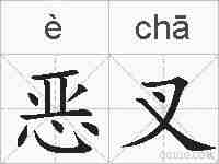 恶叉的拼音