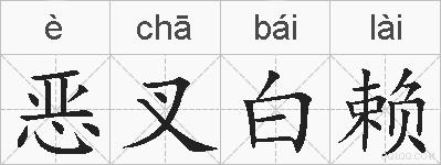 恶叉白赖的拼音