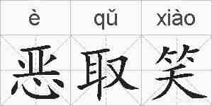 恶取笑的拼音