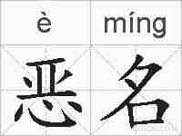 恶名的拼音