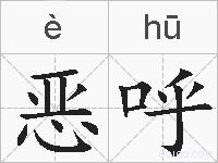 恶呼的拼音