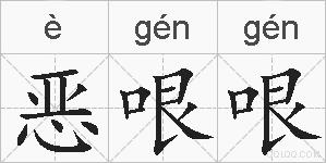 恶哏哏的拼音