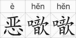 恶噷噷的拼音