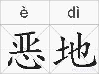 恶地的拼音