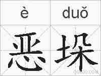 恶垛的拼音
