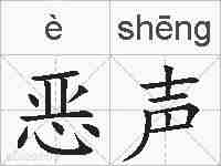 恶声的拼音