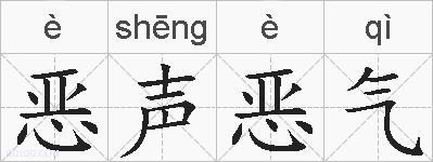 恶声恶气的拼音