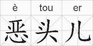 恶头儿的拼音