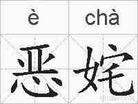 恶姹的拼音