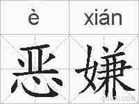 恶嫌的拼音