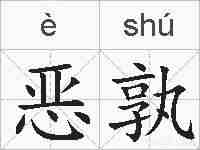 恶孰的拼音