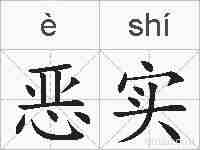 恶实的拼音