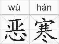 恶寒的拼音