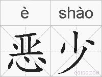 恶少的拼音