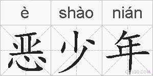 恶少年的拼音