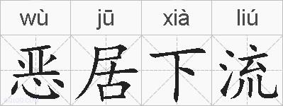 恶居下流的拼音