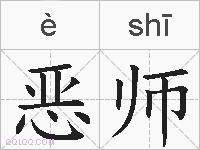 恶师的拼音