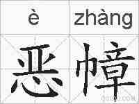 恶幛的拼音
