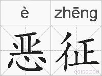 恶征的拼音