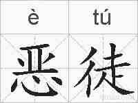 恶徒的拼音
