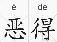 恶得的拼音