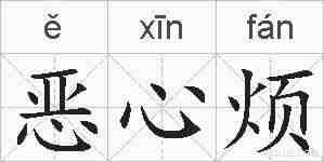 恶心烦的拼音