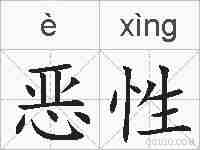 恶性的拼音