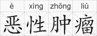 恶性肿瘤的拼音