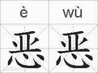 恶恶的拼音
