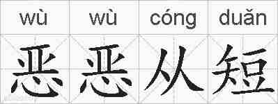 恶恶从短的拼音