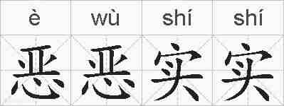 恶恶实实的拼音