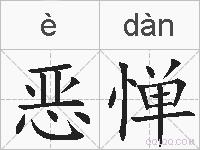 恶惮的拼音