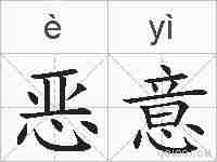 恶意的拼音