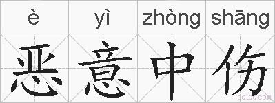 恶意中伤的拼音