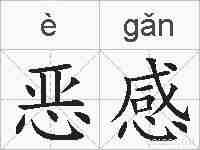 恶感的拼音