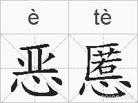恶慝的拼音