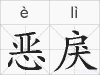 恶戾的拼音