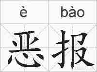 恶报的拼音