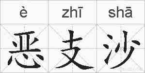 恶支沙的拼音