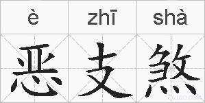 恶支煞的拼音