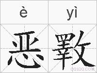 恶斁的拼音