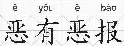 恶有恶报的拼音