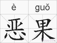 恶果的拼音