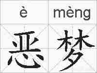 恶梦的拼音