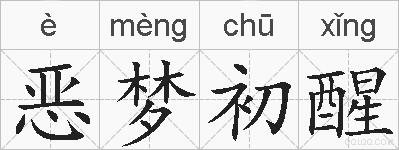 恶梦初醒的拼音