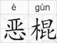恶棍的拼音