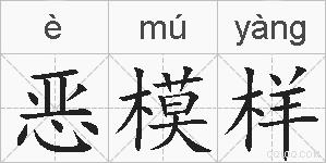 恶模样的拼音