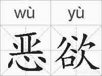 恶欲的拼音